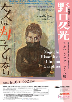 映画誕生120年記念　野口久光　シネマ・グラフィックス展