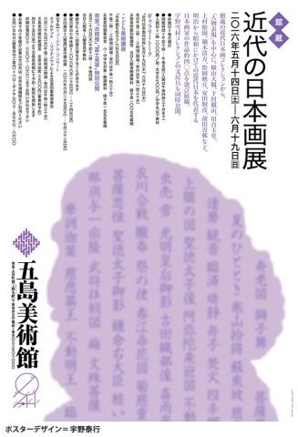 館蔵 近代の日本画展 館蔵 近代の日本画展