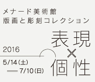 メナード美術館 版画と彫刻コレクション 表現×個性