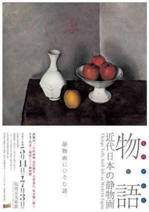 物・語（ものがたり） ― 近代日本の静物画 ―