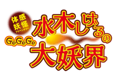 体感妖怪アドベンチャー GeGeGe水木しげるの大妖界 体感妖怪アドベンチャー GeGeGe水木しげるの大妖界