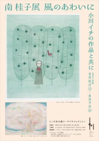 南桂子展 風のあわいに 小川イチの作品と共に 南桂子展 風のあわいに 小川イチの作品と共に