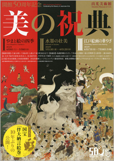 開館50周年記念 美の祝典Ⅱ― 水墨の壮美 開館50周年記念 美の祝典Ⅱ― 水墨の壮美