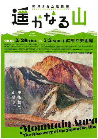 山の日制定記念　遥かなる山―発見された風景美