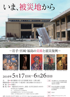 いま、被災地から -岩手・宮城・福島の美術と震災復興- いま、被災地から -岩手・宮城・福島の美術と震災復興-