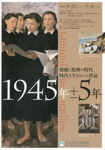 1945年±5年 激動と復興の時代 時代を生きぬいた作品 1945年±5年 激動と復興の時代 時代を生きぬいた作品