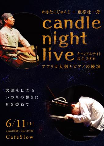 キャンドルナイト夏至2016~アフリカ太鼓とピアノの競演~わきたにじゅんじ + 重松壮一郎コンサート キャンドルナイト夏至2016~アフリカ太鼓とピアノの競演~わきたにじゅんじ + 重松壮一郎コンサート