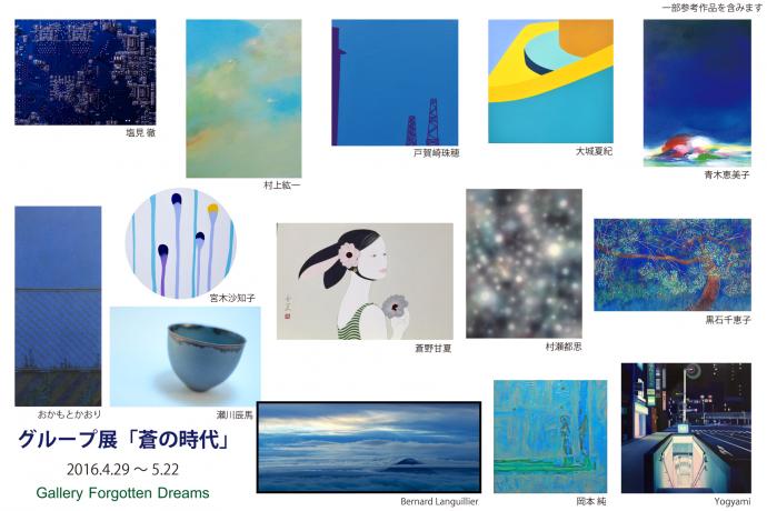 グループ展「蒼の時代」 グループ展「蒼の時代」