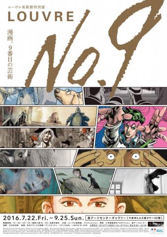 ルーヴル美術館特別展 「ルーヴルNo.9 ~漫画、9番目の芸術~」 ルーヴル美術館特別展 「ルーヴルNo.9 ~漫画、9番目の芸術~」