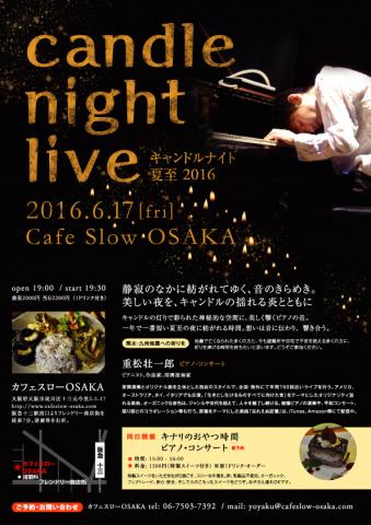 キャンドルナイト夏至2016 in OSAKA〜重松壮一郎ピアノ・コンサート キャンドルナイト夏至2016 in OSAKA〜重松壮一郎ピアノ・コンサート