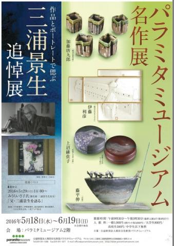 三浦景生 追悼展