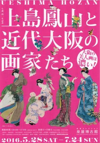 生誕140年記念 上島鳳山と近代大阪の画家たち 大阪の美人画は濃い! 生誕140年記念 上島鳳山と近代大阪の画家たち 大阪の美人画は濃い!