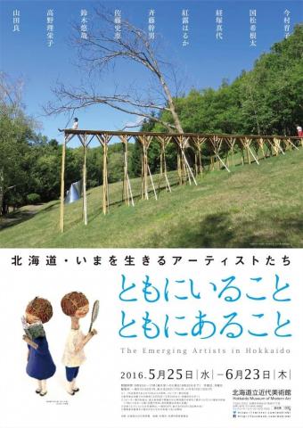 北海道・いまを生きるアーティストたち ともにいること　ともにあること
