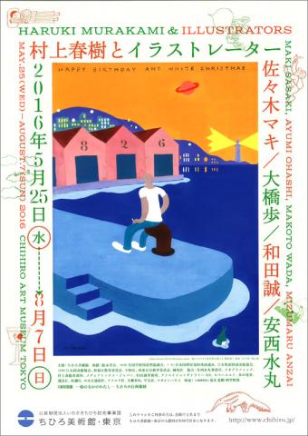 村上春樹とイラストレーター － 佐々木マキ、大橋歩、和田誠、安西水丸 －