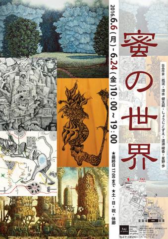 蜜の世界 蜜の世界