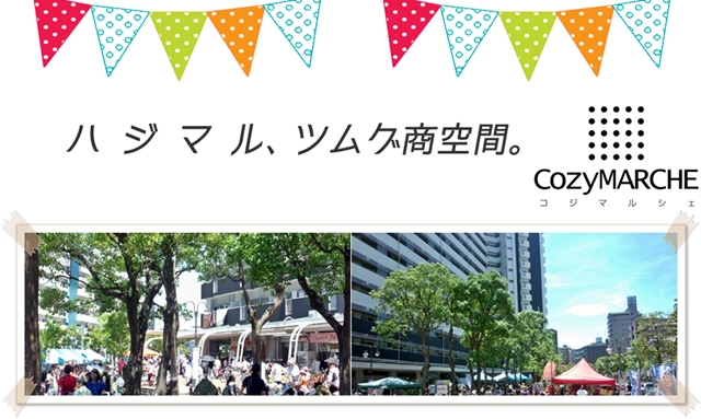 コジマルシェ@西葛西・小島町二丁目団地SC~“商(SHOW)空間”新イベント~ コジマルシェ@西葛西・小島町二丁目団地SC~“商(SHOW)空間”新イベント~