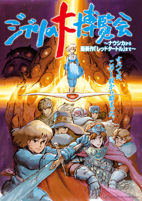 ジブリの大博覧会　～ナウシカから最新作「レッドタートル」まで～