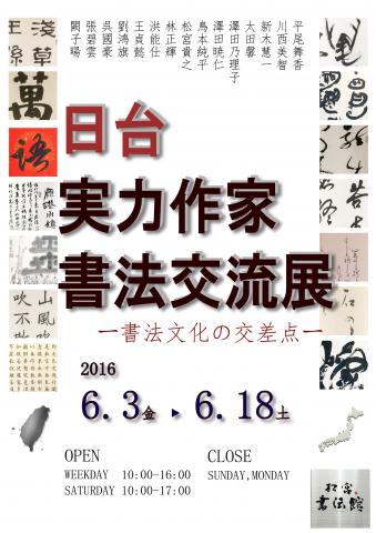 日台実力作家書法交流展ー書法文化の交差点ー 日台実力作家書法交流展ー書法文化の交差点ー