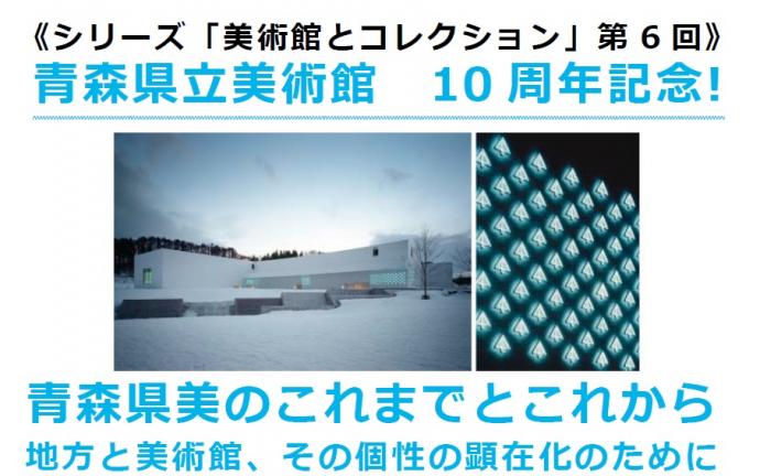 青森県美のこれまでとこれから:地方と美術館、その個性の顕在化のために 青森県美のこれまでとこれから:地方と美術館、その個性の顕在化のために