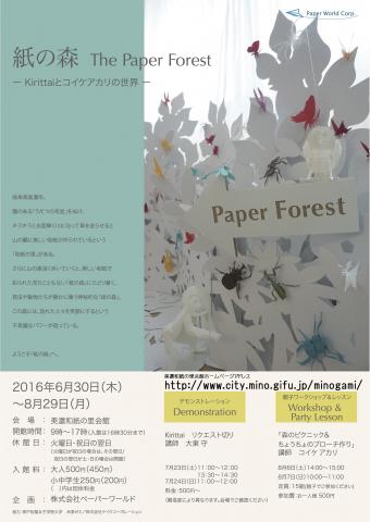紙の森 Kirittaiとコイケアカリの世界 紙の森 Kirittaiとコイケアカリの世界
