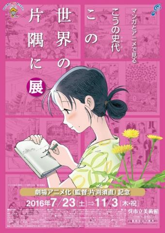特別展　こうの史代「この世界の片隅に」展