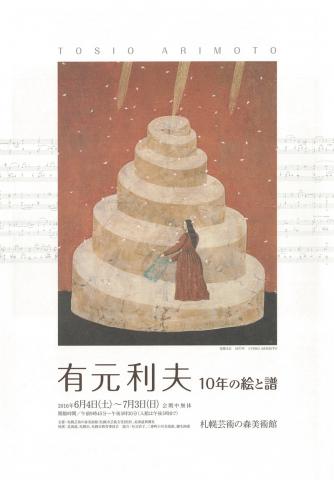 有元利夫 10年の絵と譜 有元利夫 10年の絵と譜