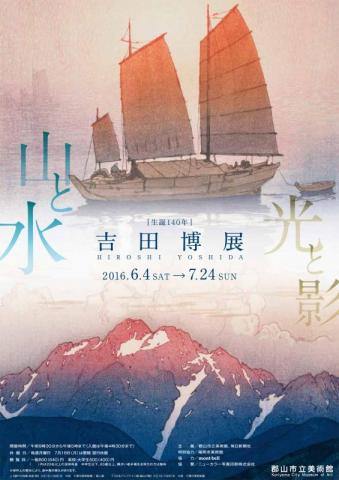 生誕140年 吉田博展 生誕140年 吉田博展