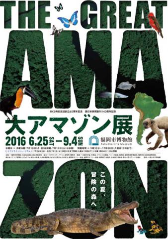 大アマゾン展 大アマゾン展