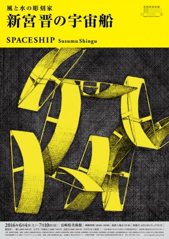 新宮晋の宇宙船