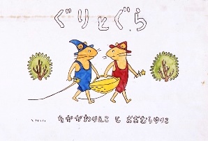 誕生50周年記念 ぐりとぐら展 誕生50周年記念 ぐりとぐら展