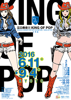 江口寿史展　KING OF POP 京都編