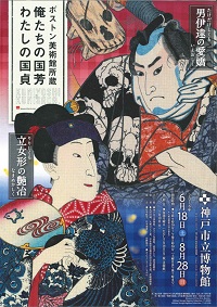 特別展 ボストン美術館所蔵 俺たちの国芳 わたしの国貞 特別展 ボストン美術館所蔵 俺たちの国芳 わたしの国貞