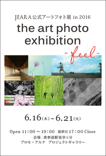Art Photo展(アートフォト展) ― feel ― Art Photo展(アートフォト展) ― feel ―