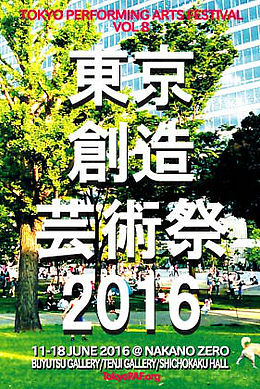 東京創造芸術祭2016 東京創造芸術祭2016