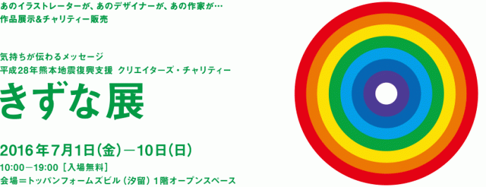 クリエイターズ・チャリティー「きずな展」