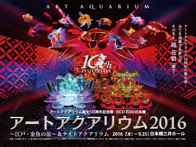 【東京会場】アートアクアリウム 2016 〜江戸・金魚の涼〜 &ナイトアクアリウム 【東京会場】アートアクアリウム 2016 〜江戸・金魚の涼〜 &ナイトアクアリウム