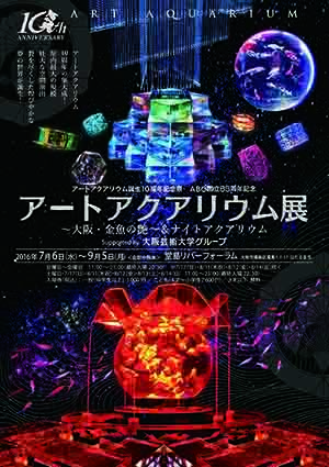 【大阪会場】アートアクアリウム展 〜大阪・金魚の艶〜 &ナイトアクアリウム 【大阪会場】アートアクアリウム展 〜大阪・金魚の艶〜 &ナイトアクアリウム