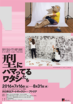 第5回 新鋭作家展 型にハマってるワタシたち 第5回 新鋭作家展 型にハマってるワタシたち