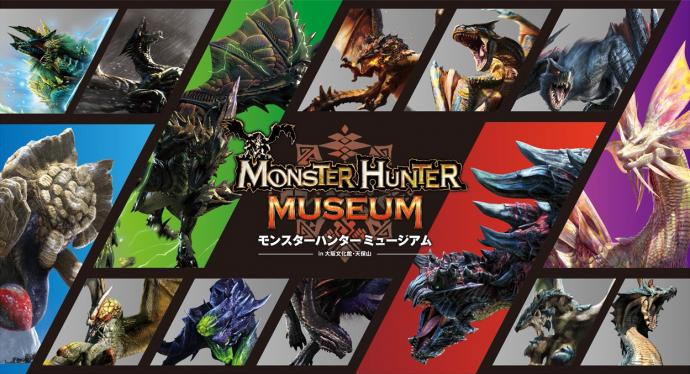 モンスターハンターミュージアム in 大阪文化館・天保山 モンスターハンターミュージアム in 大阪文化館・天保山