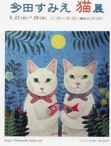 多田すみえ猫展 多田すみえ猫展
