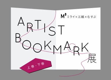 Ｍ３（エムキューブ） ー ミライ×三越×むすぶ ー