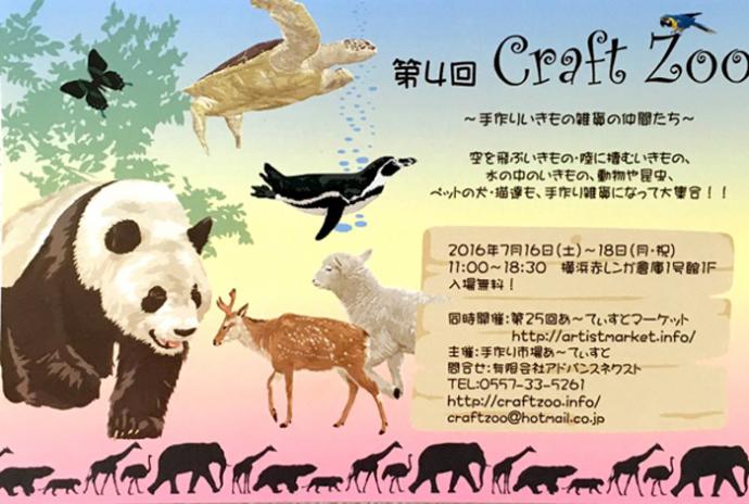 第4回Craft Zoo~手作りいきもの雑貨の仲間たち~ 第4回Craft Zoo~手作りいきもの雑貨の仲間たち~