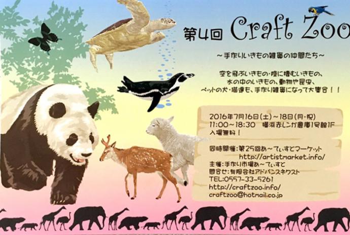 第４回Craft Zoo~手作りいきもの雑貨の仲間たち~