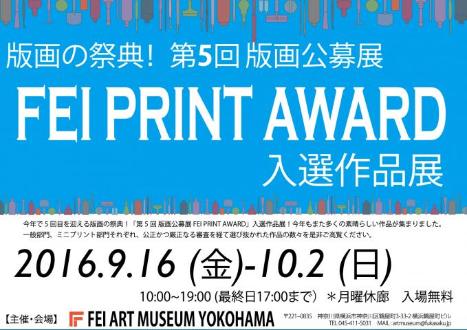 第５回　FEI PRINT AWARD