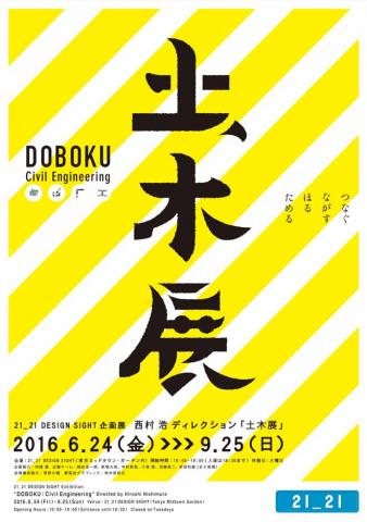 21 _21 DESIGN SIGHT 企画展 「土木展」 21 _21 DESIGN SIGHT 企画展 「土木展」