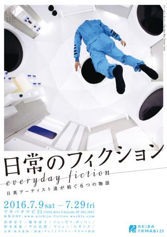アキバタマビ21 第54回展覧会 「日常のフィクション - 日英アーティスト達が紡ぐ6つの物語」 アキバタマビ21 第54回展覧会 「日常のフィクション - 日英アーティスト達が紡ぐ6つの物語」