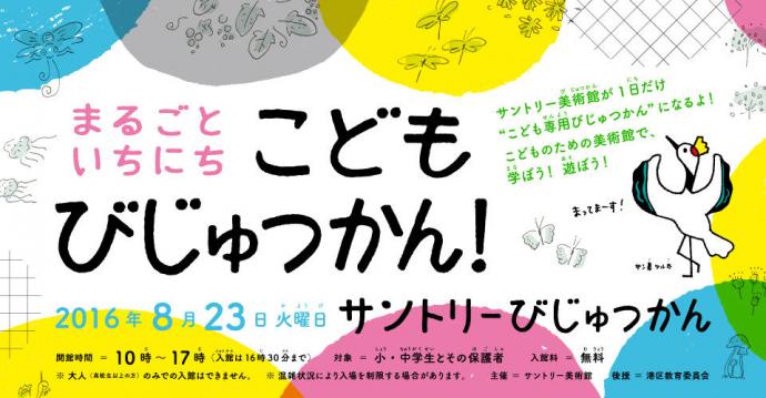 夏休み特別イベント「まるごといちにち こどもびじゅつかん!」 夏休み特別イベント「まるごといちにち こどもびじゅつかん!」