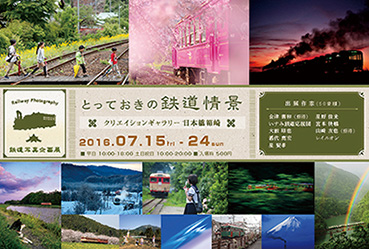 鉄道写真企画展 「とっておきの鉄道情景」 鉄道写真企画展 「とっておきの鉄道情景」
