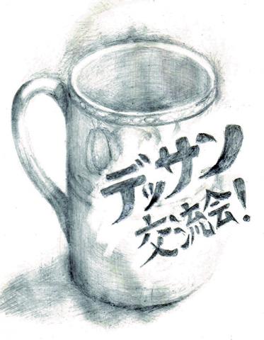 ワークショップ「デッサン交流会!」 ワークショップ「デッサン交流会!」