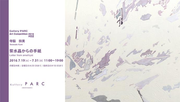 Gallery PARC Art Competition 2016 #02 寺脇 扶美 : 紫水晶からの手紙 Gallery PARC Art Competition 2016 #02 寺脇 扶美 : 紫水晶からの手紙